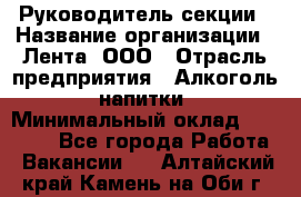 Руководитель секции › Название организации ­ Лента, ООО › Отрасль предприятия ­ Алкоголь, напитки › Минимальный оклад ­ 51 770 - Все города Работа » Вакансии   . Алтайский край,Камень-на-Оби г.